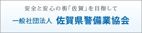 一般社団法人佐賀県警備業協会