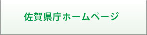 佐賀県庁ホームページ