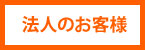 法人のお客様