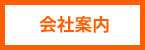 会社案内