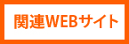 関連webサイト