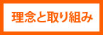 理念と取り組み